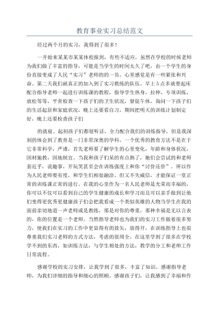 教育事业实习总结范文