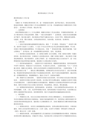 教育事业统计工作计划