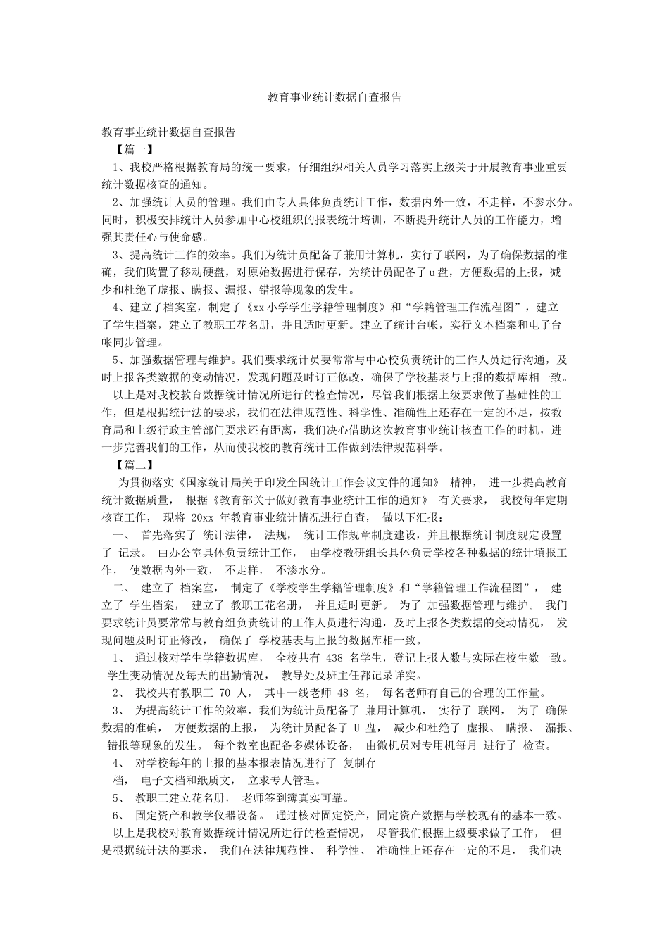 教育事业统计数据自查报告_第1页