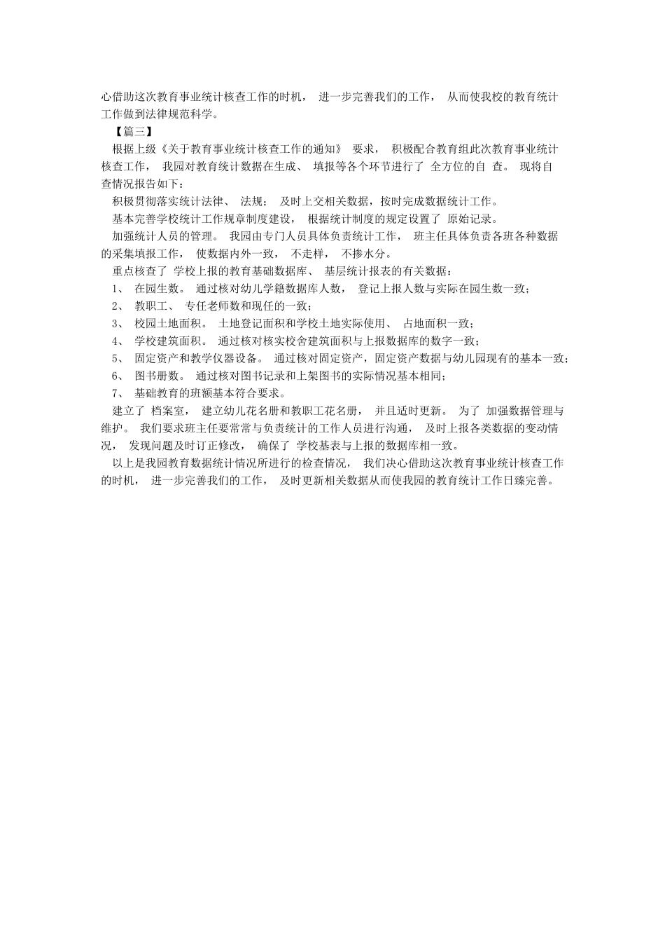 教育事业统计数据自查报告_第2页
