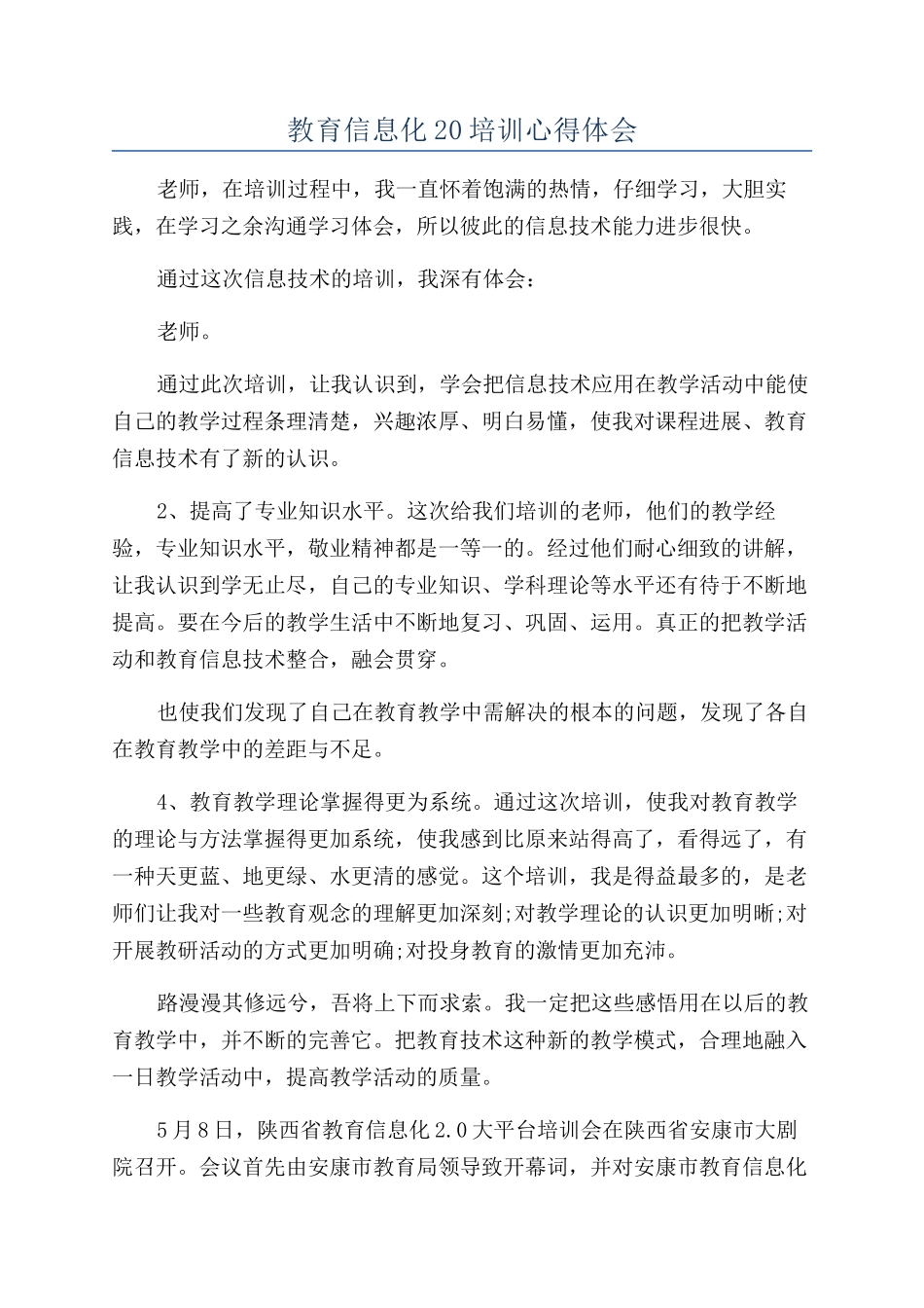 教育信息化20培训心得体会_第1页
