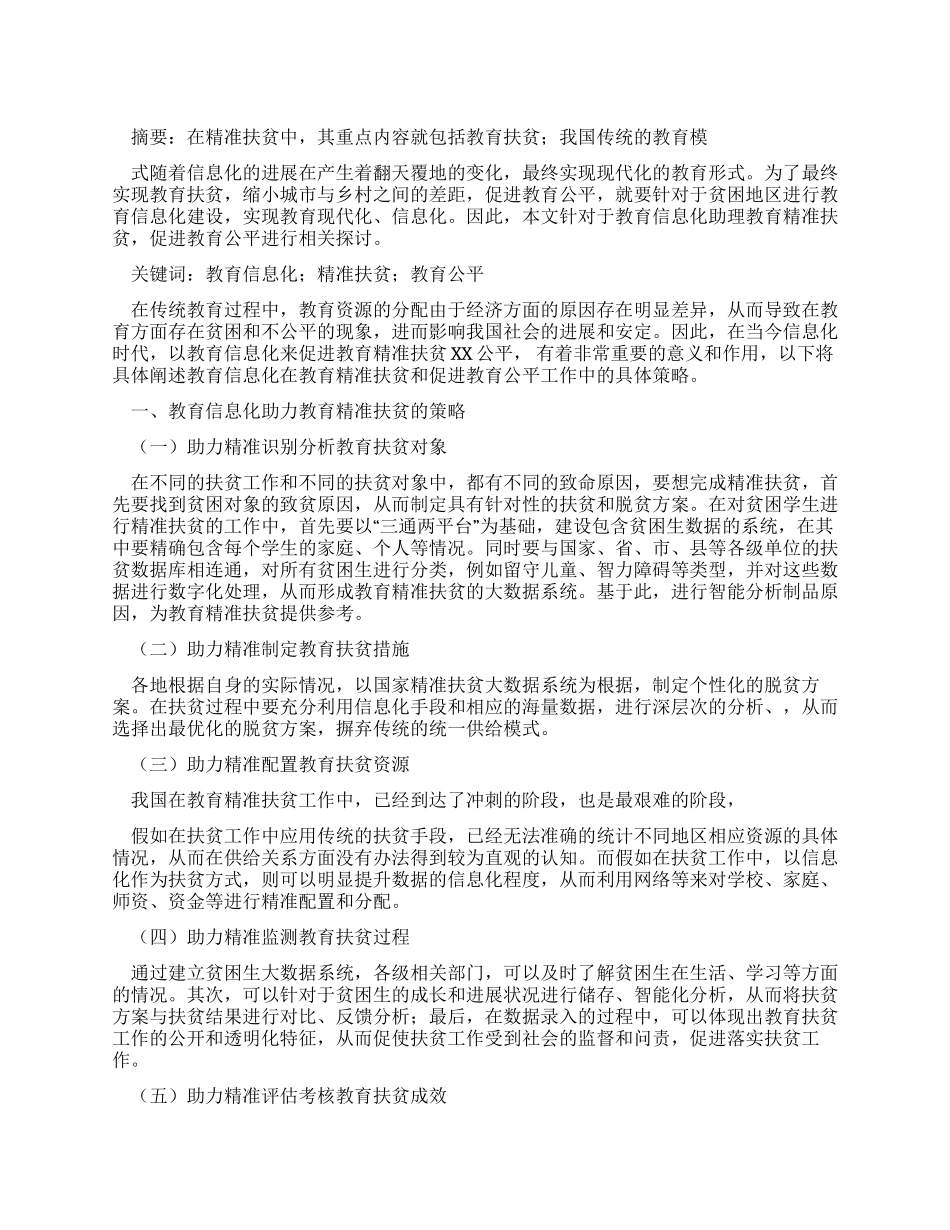 教育信息化助力教育精准扶贫促进教育公平研究_第1页