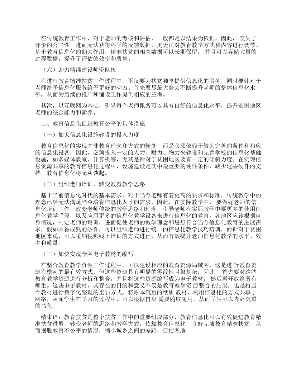 教育信息化助力教育精准扶贫促进教育公平研究_第2页