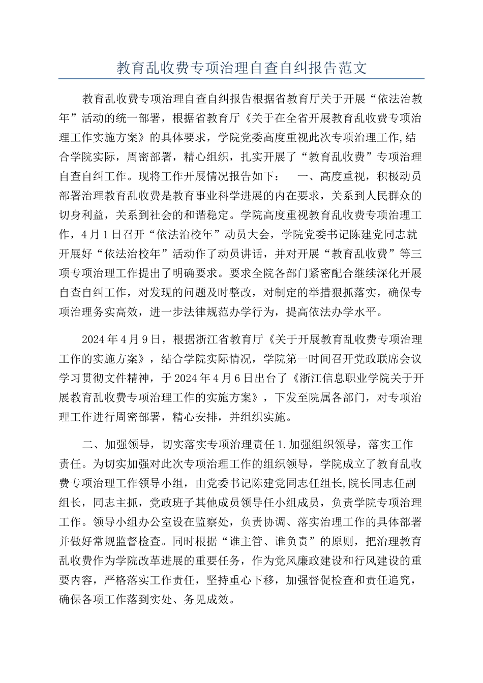 教育乱收费专项治理自查自纠报告范文_第1页