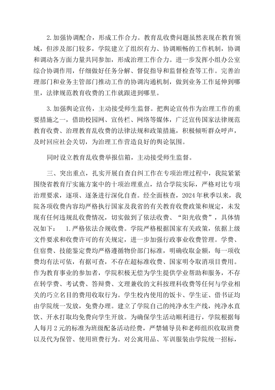 教育乱收费专项治理自查自纠报告范文_第2页