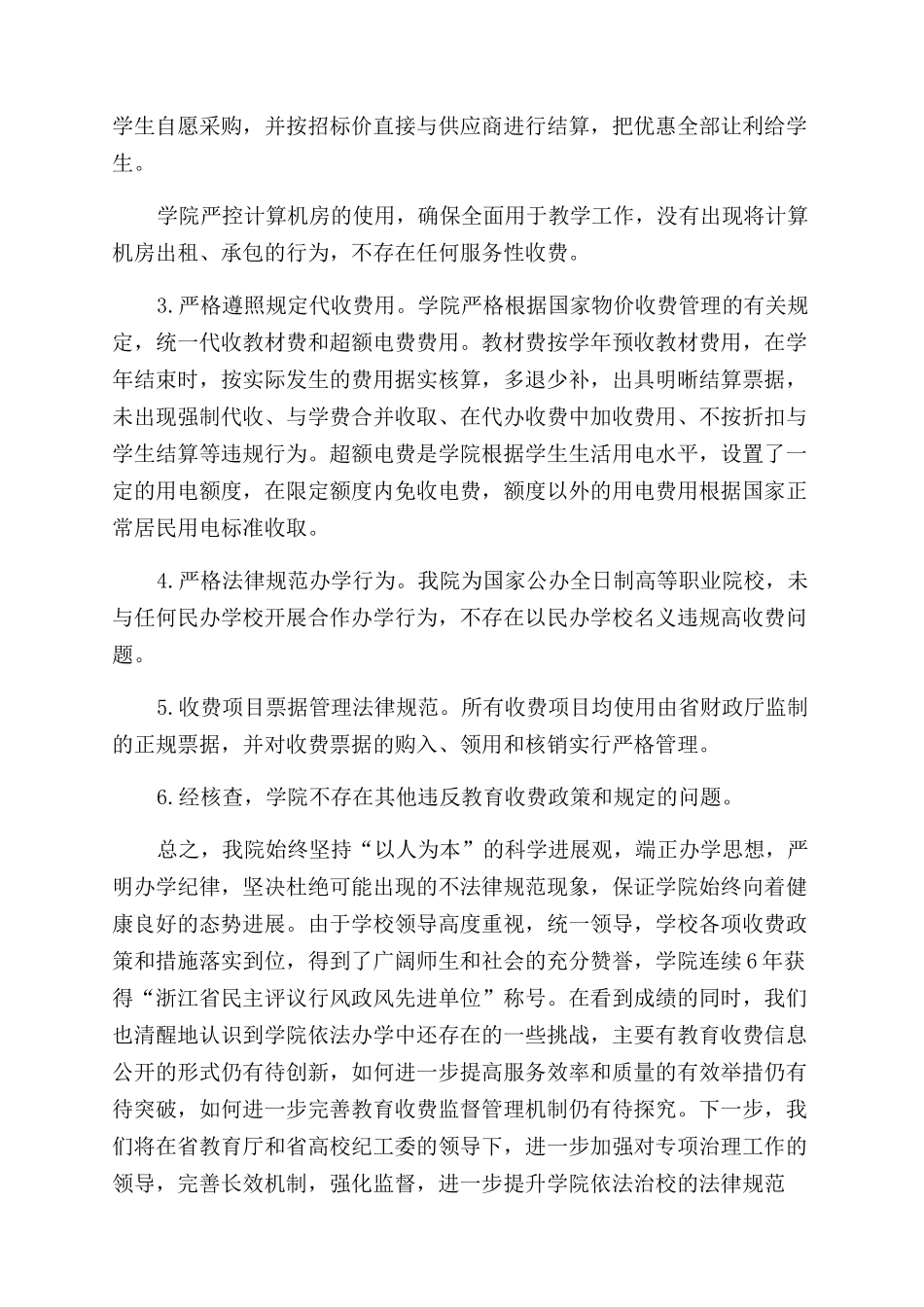 教育乱收费专项治理自查自纠报告范文_第3页