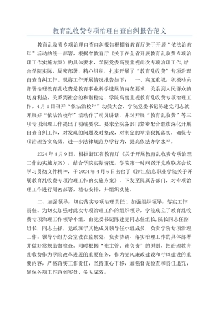 教育乱收费专项治理自查自纠报告范文