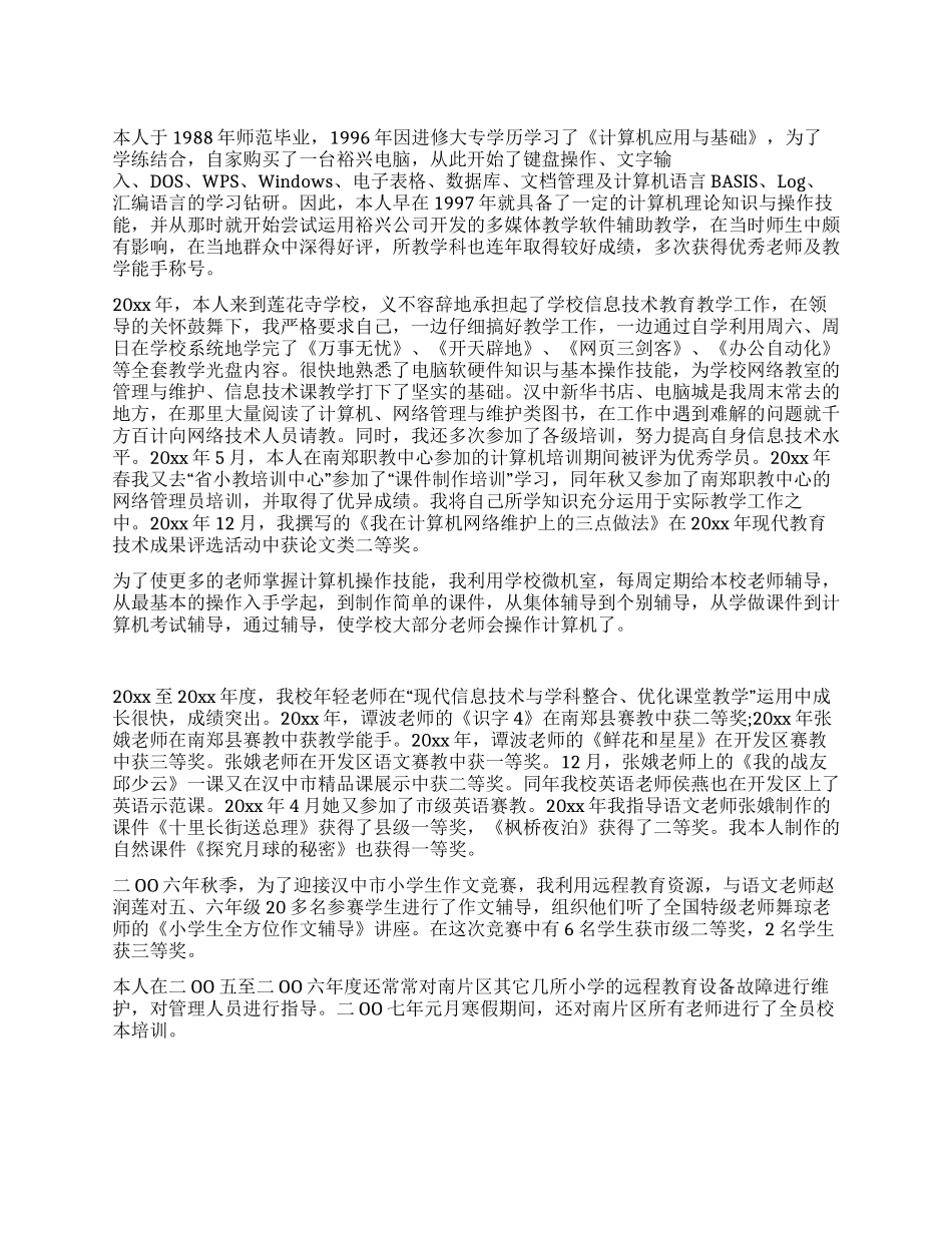 教育信息化工作先进个人典型事迹_第1页