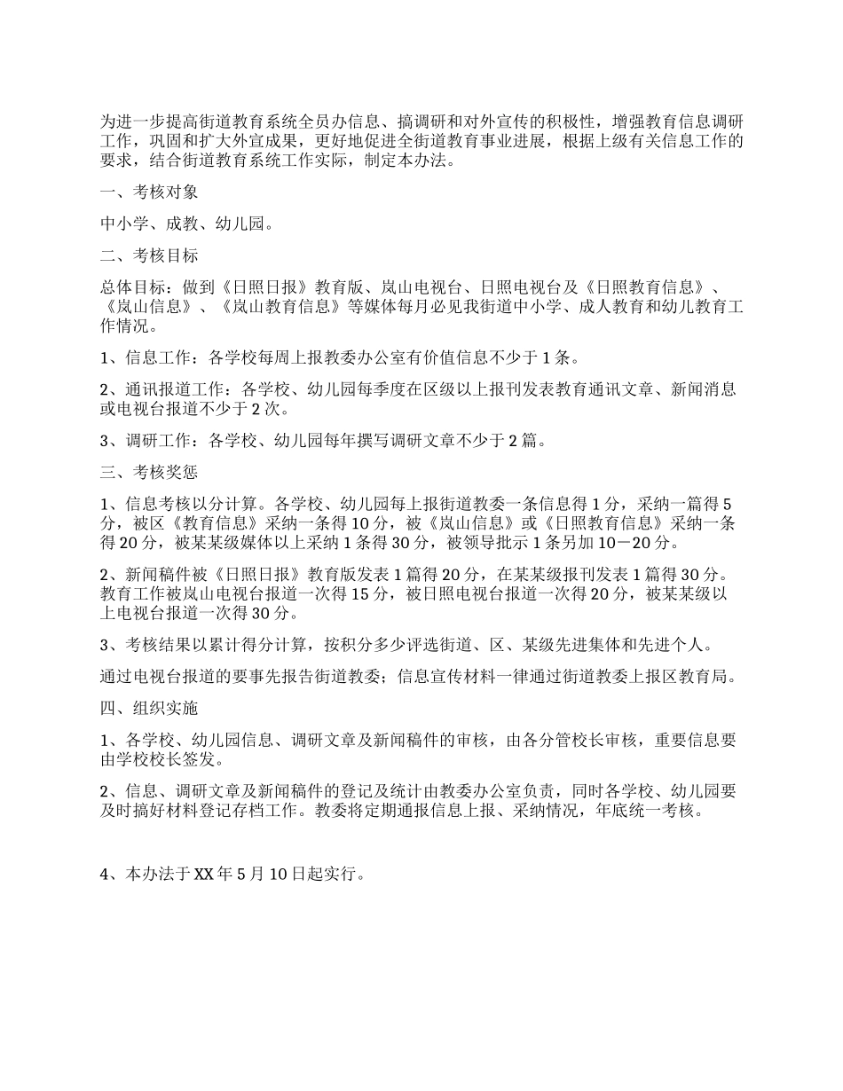 教育信息宣传工作考核办法_第1页