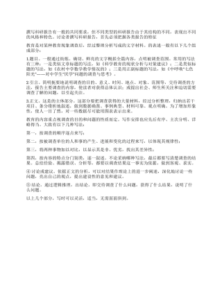 教育优秀调查报告的结构及撰写方法