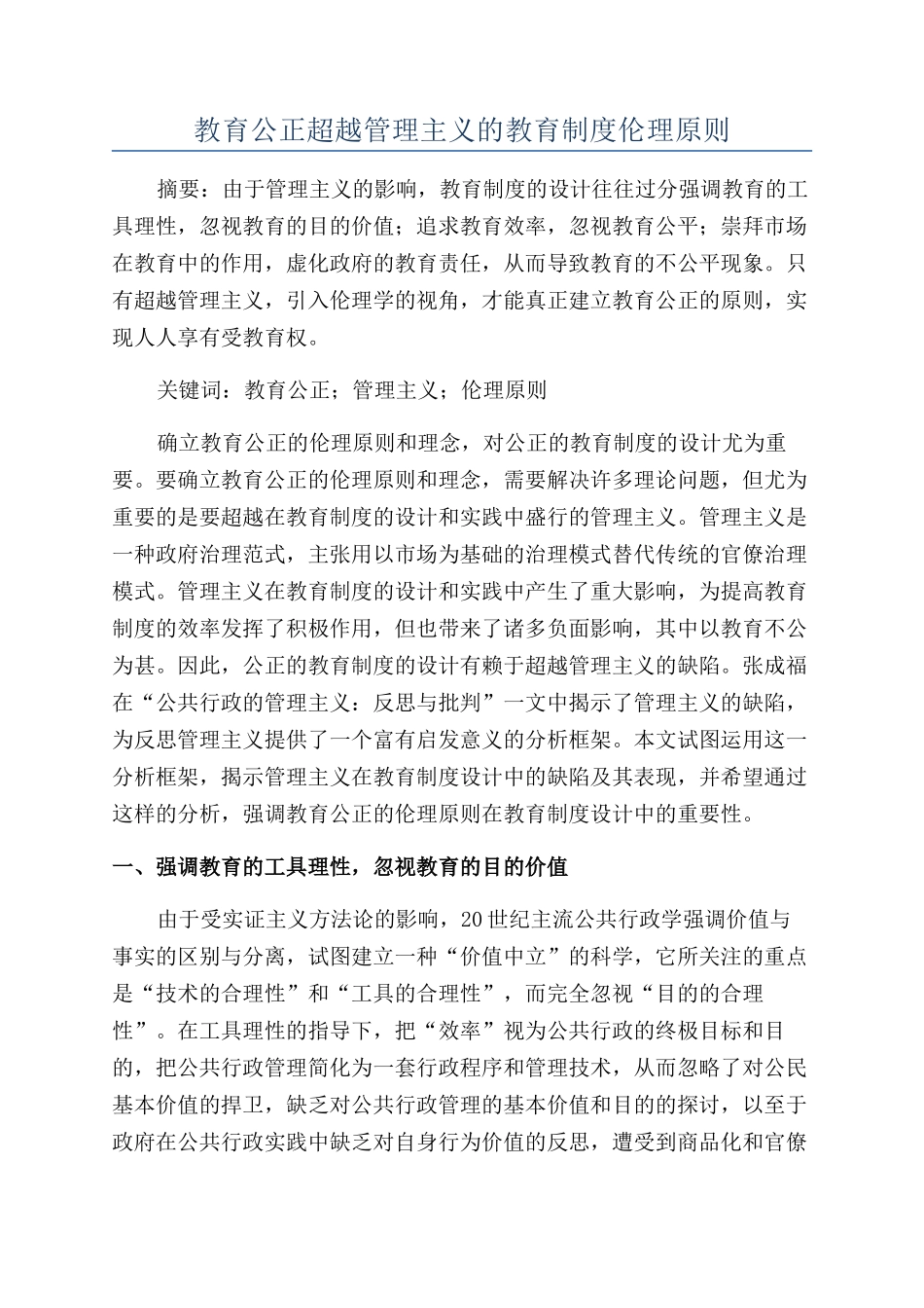 教育公正超越管理主义的教育制度伦理原则_第1页