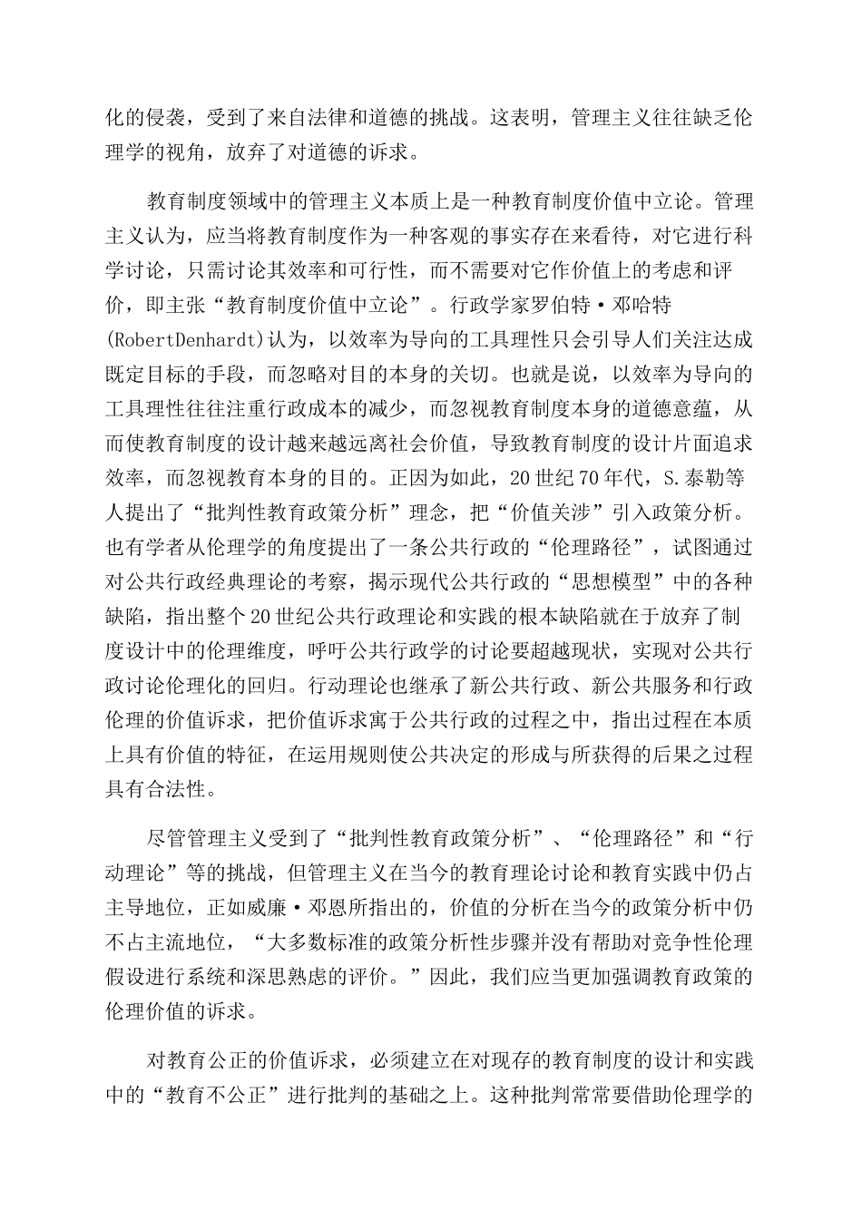 教育公正超越管理主义的教育制度伦理原则_第2页