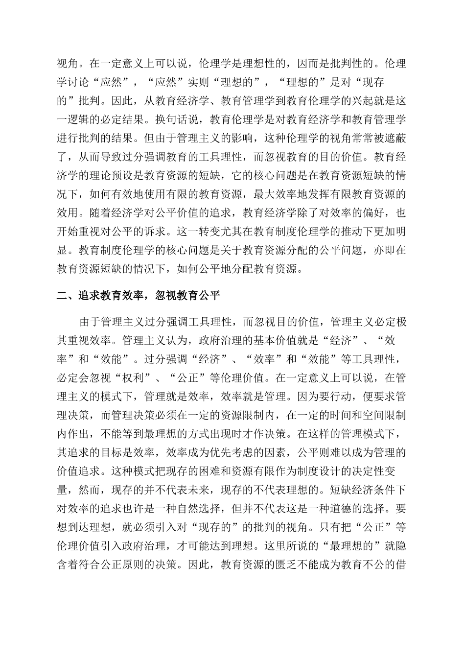 教育公正超越管理主义的教育制度伦理原则_第3页
