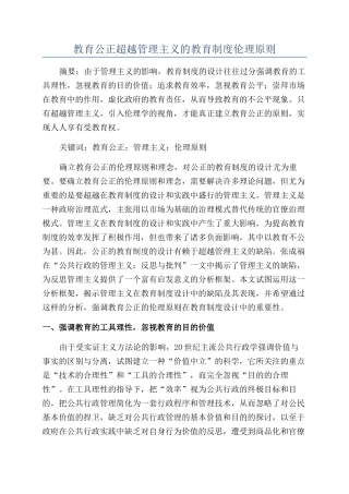 教育公正超越管理主义的教育制度伦理原则