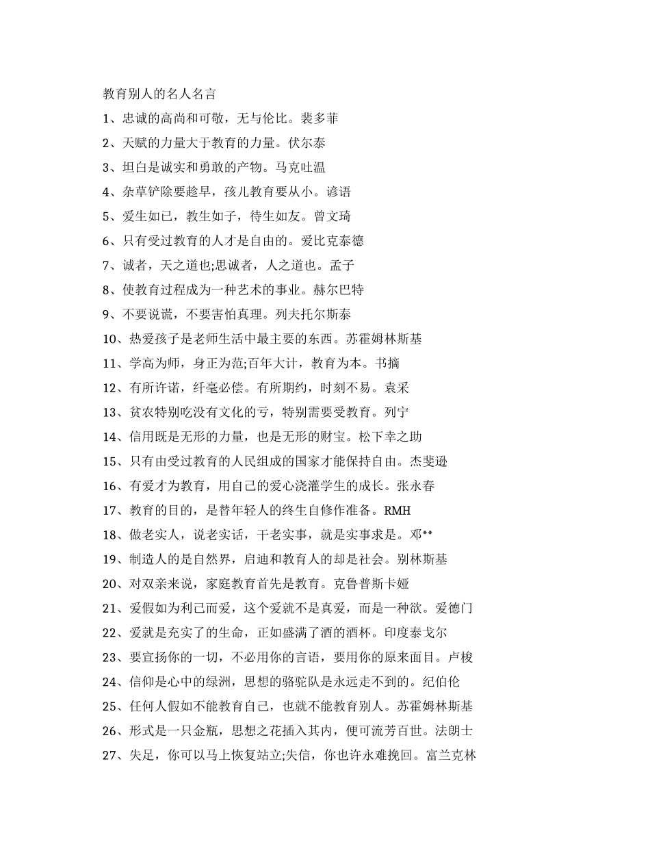 教育别人的名人名言有哪些_第1页
