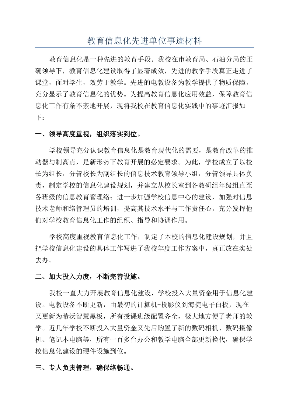 教育信息化先进单位事迹材料_第1页