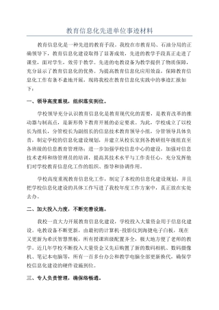 教育信息化先进单位事迹材料