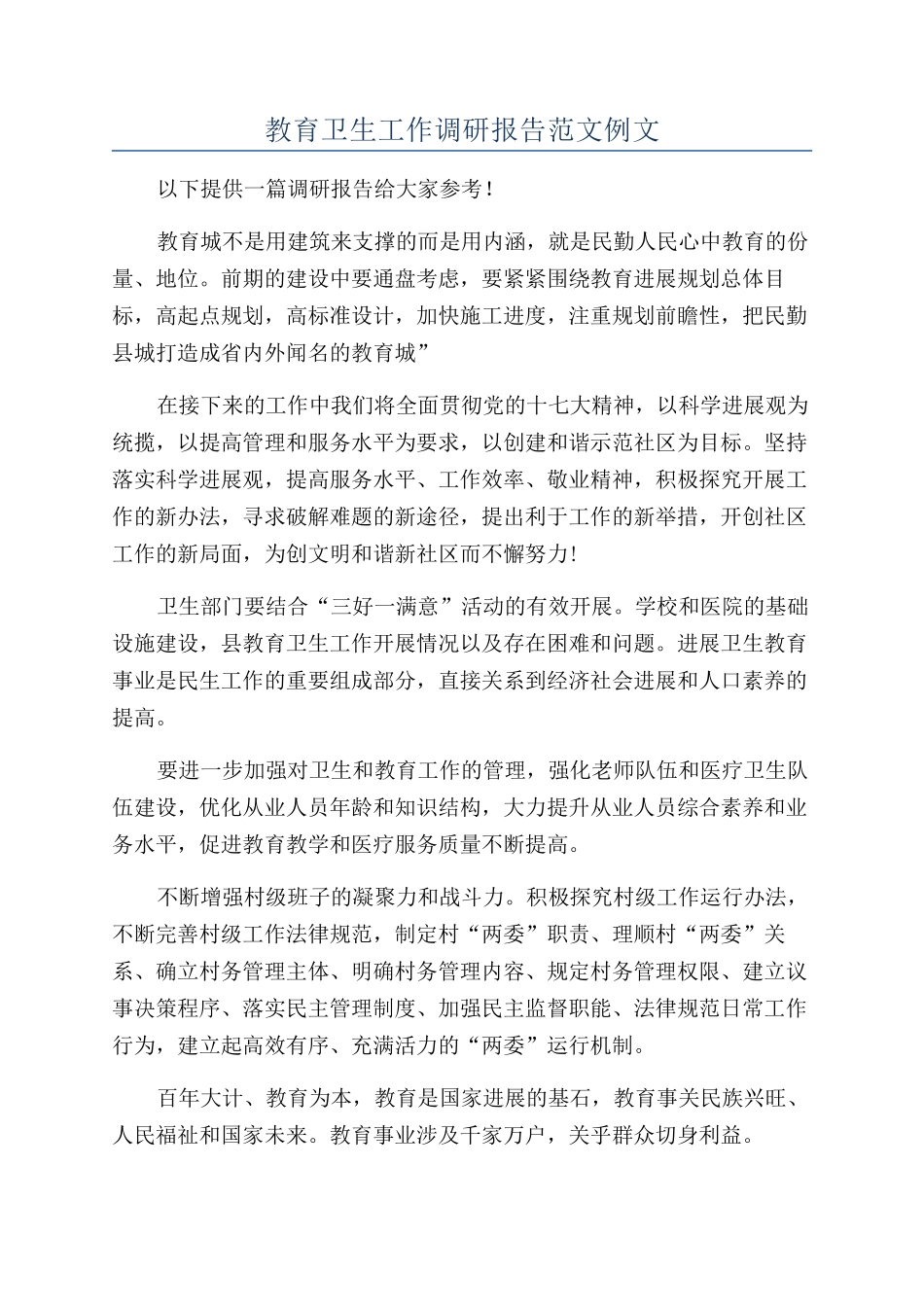 教育卫生工作调研报告范文例文_第1页