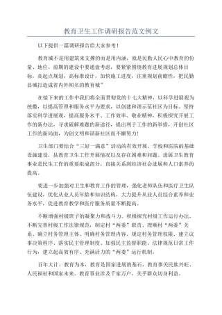 教育卫生工作调研报告范文例文