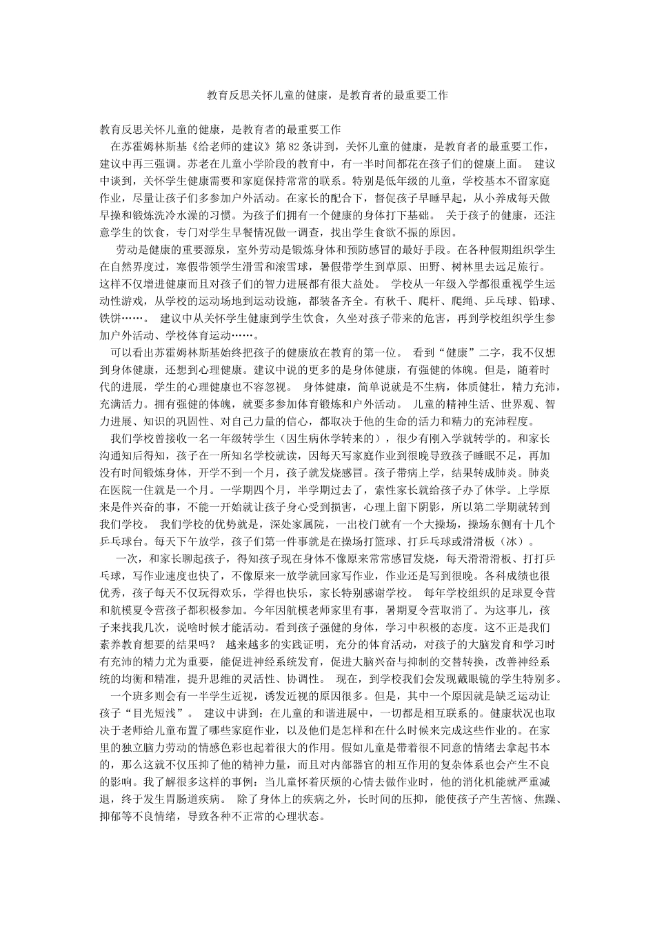教育反思关心儿童的健康是教育者的最重要工作_第1页