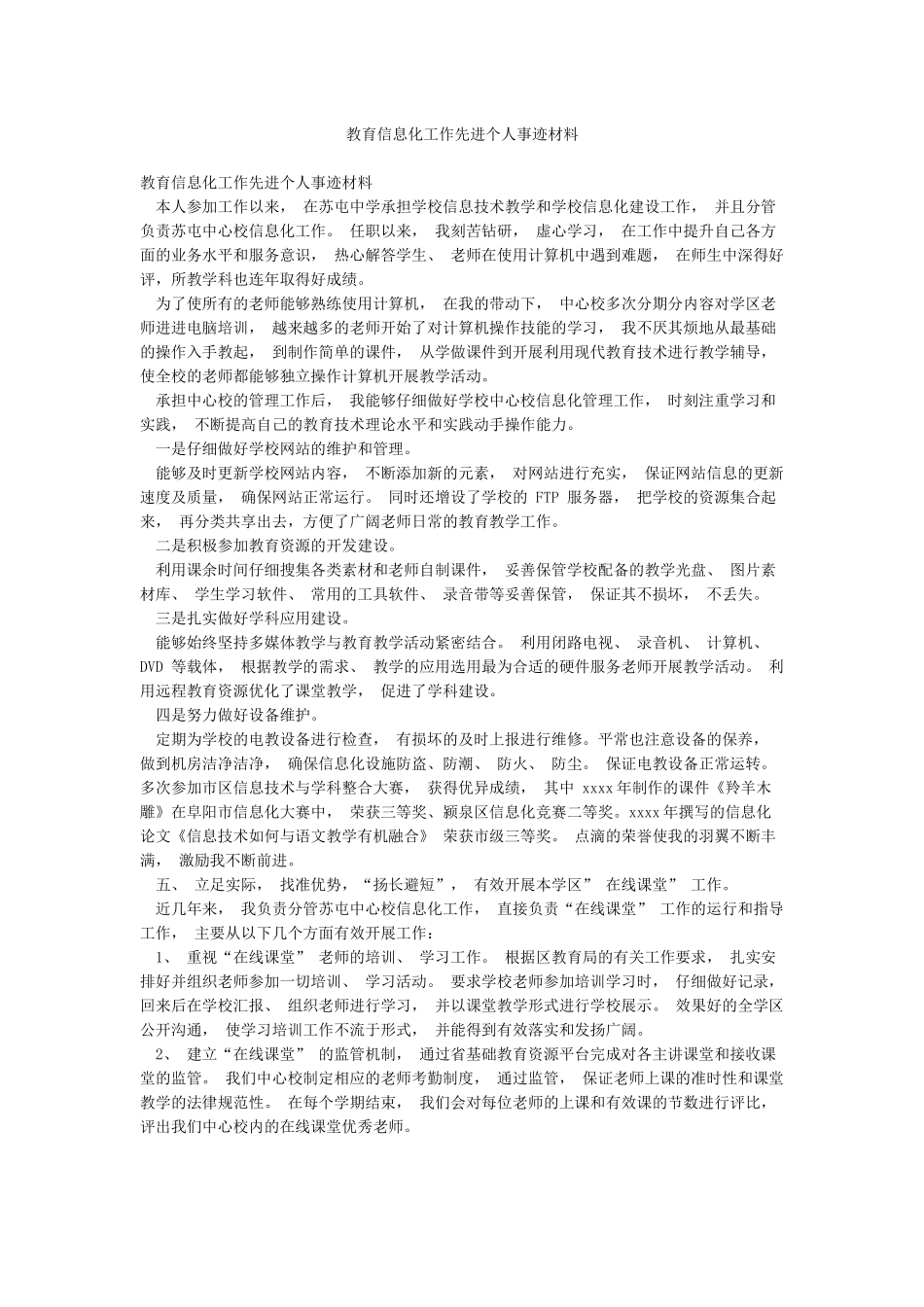 教育信息化工作先进个人事迹材料_第1页