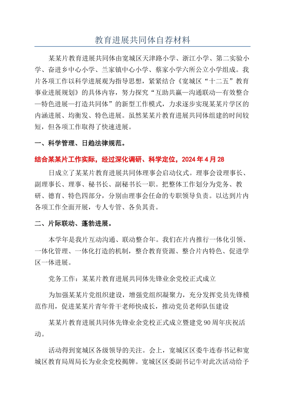 教育发展共同体自荐材料_第1页