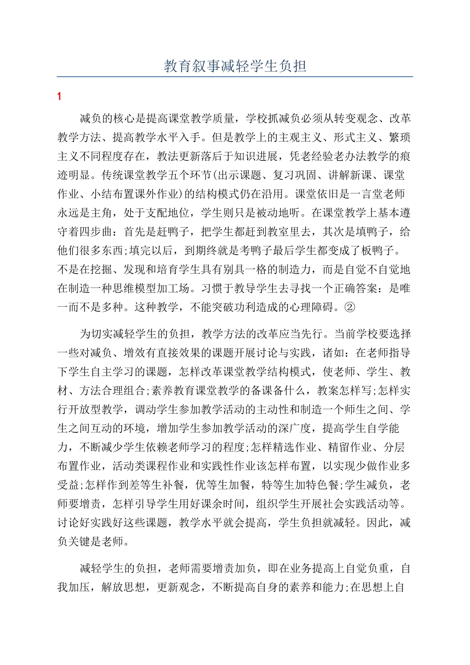 教育叙事减轻学生负担_第1页