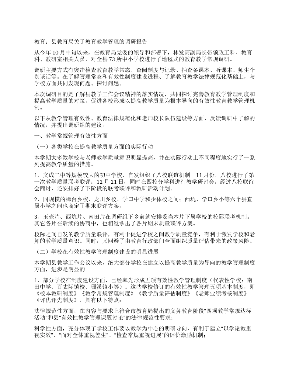 教育县教育局关于教育教学管理的调研报告_第1页