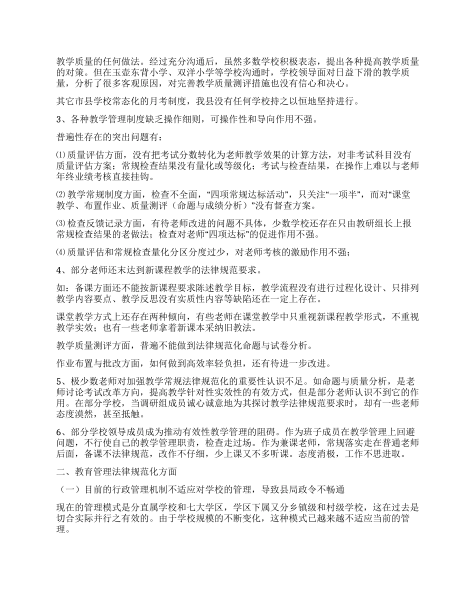 教育县教育局关于教育教学管理的调研报告_第3页