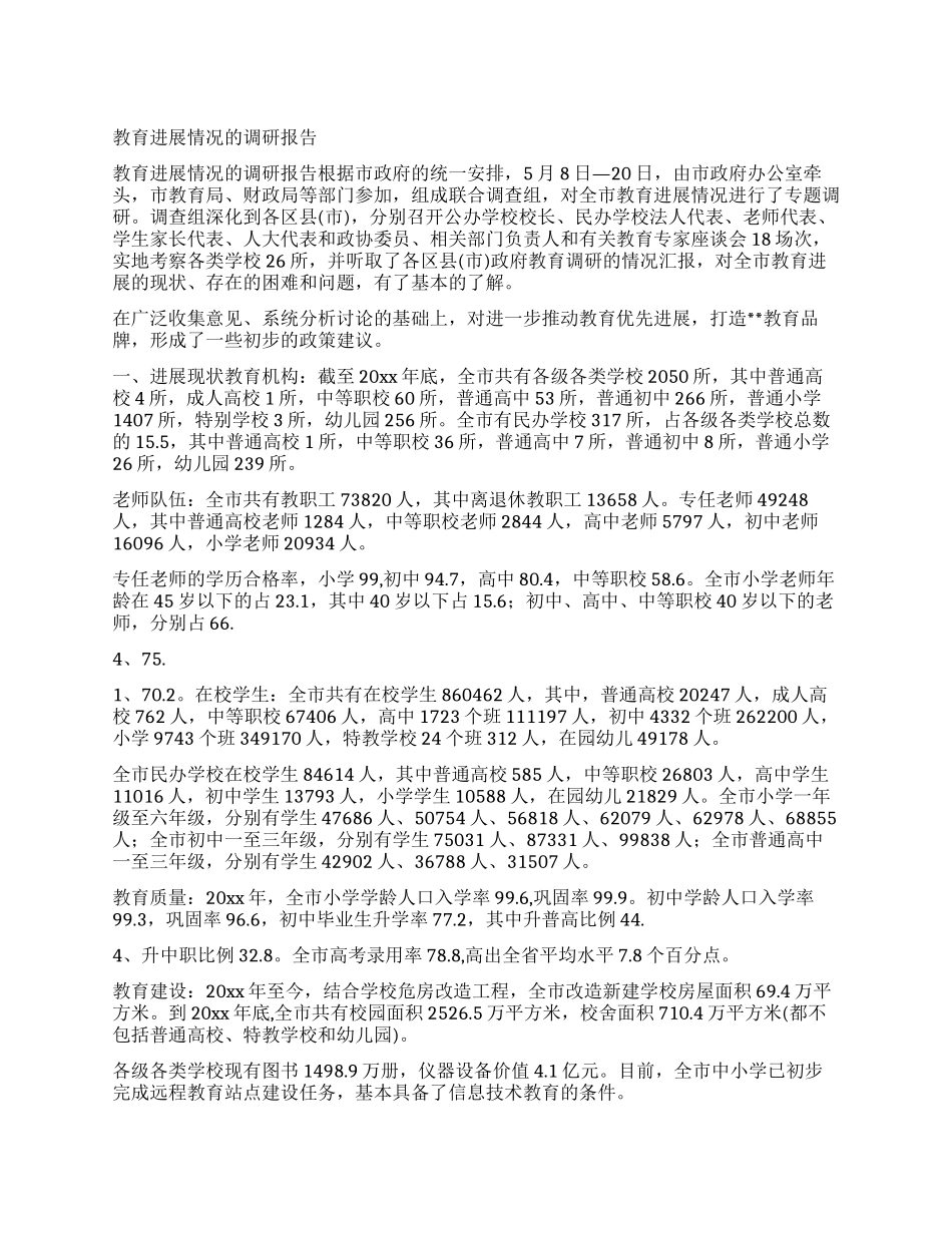 教育发展情况的调研报告_第1页