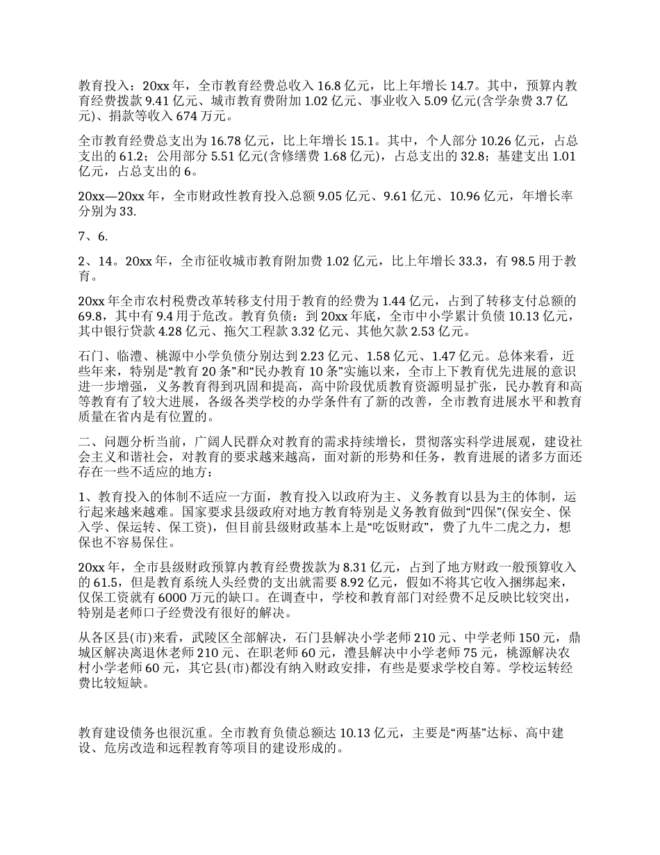 教育发展情况的调研报告_第2页