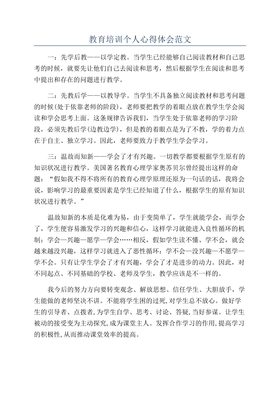 教育培训个人心得体会范文_第1页