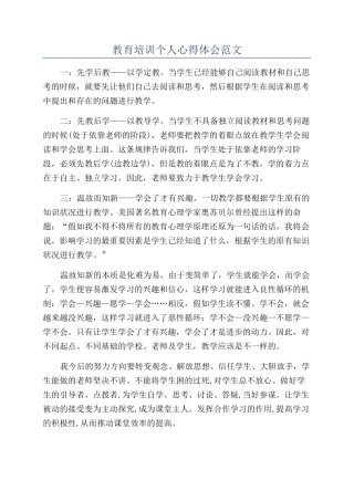 教育培训个人心得体会范文
