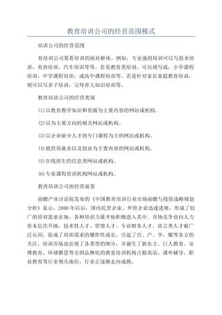 教育培训公司的经营范围模式