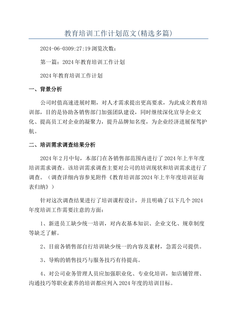 教育培训工作计划范文_第1页