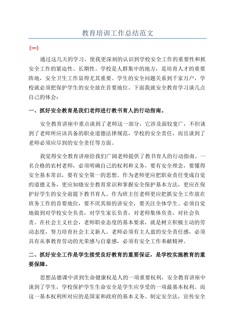 教育培训工作总结范文_第1页