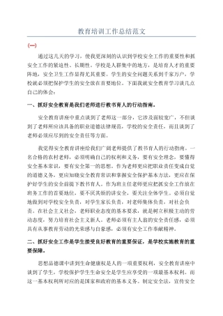 教育培训工作总结范文