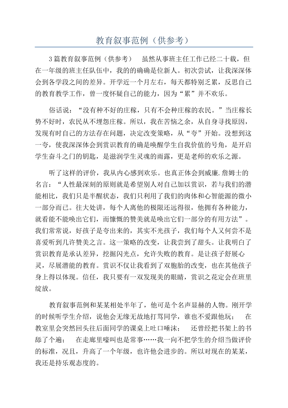 教育叙事范例（供参考）_第1页
