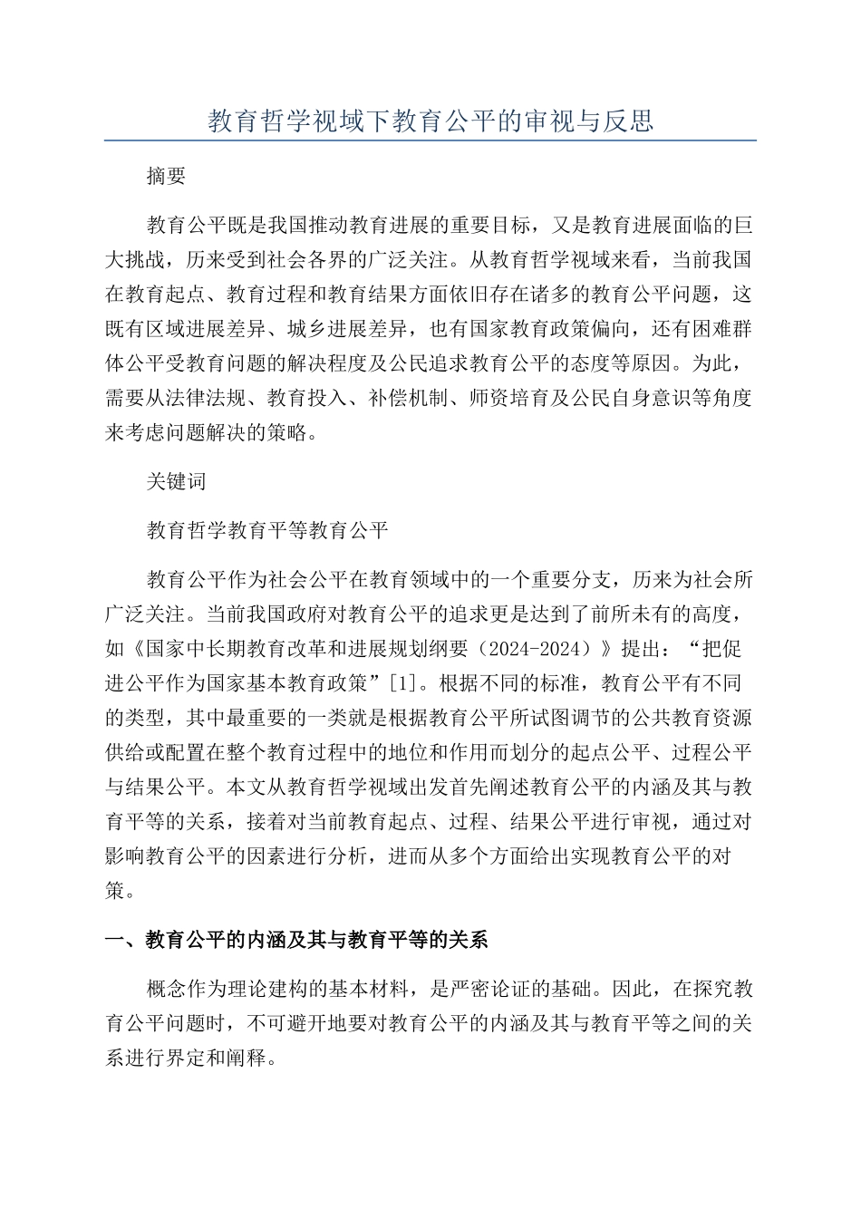 教育哲学视域下教育公平的审视与反思_第1页