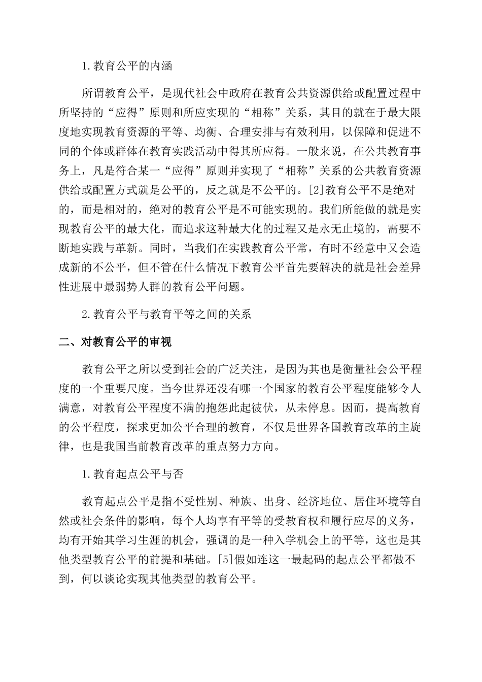 教育哲学视域下教育公平的审视与反思_第2页