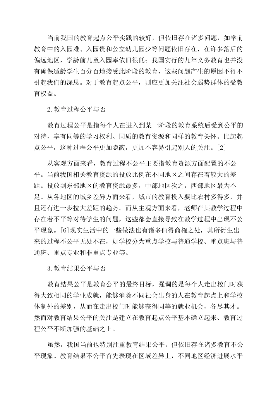 教育哲学视域下教育公平的审视与反思_第3页