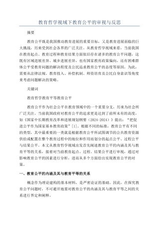 教育哲学视域下教育公平的审视与反思