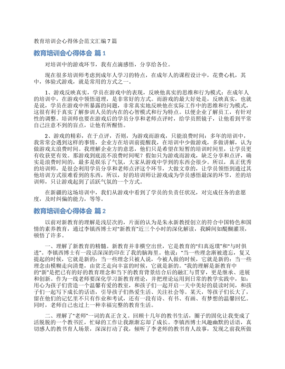 教育培训会心得体会范文汇编7篇_第1页