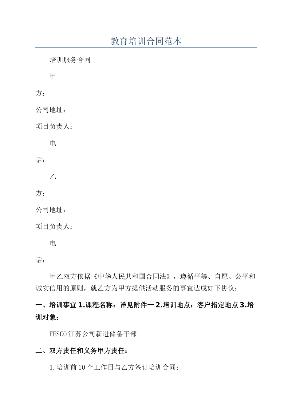 教育培训合同范本_第1页