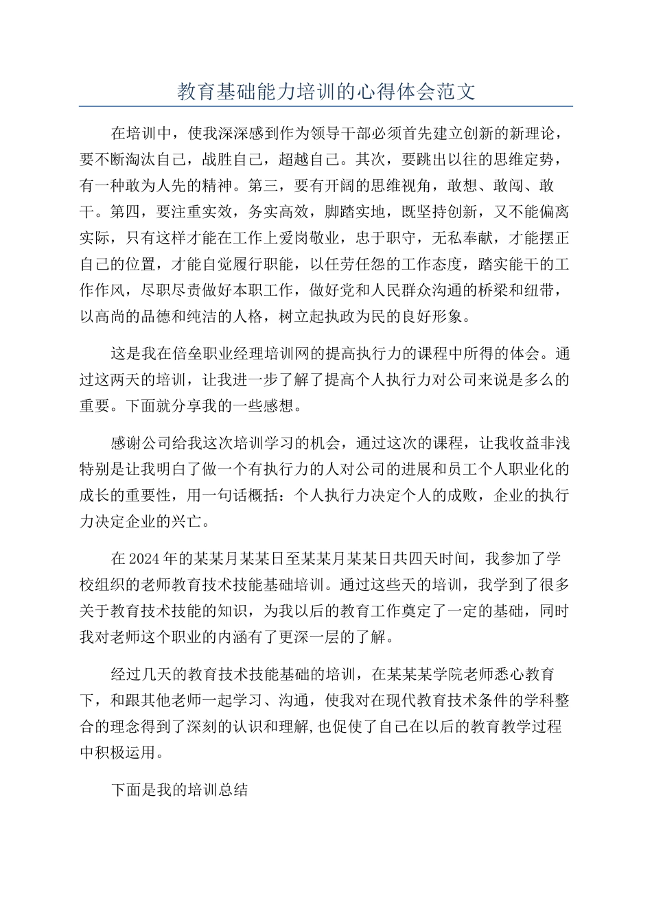 教育基础能力培训的心得体会范文_第1页