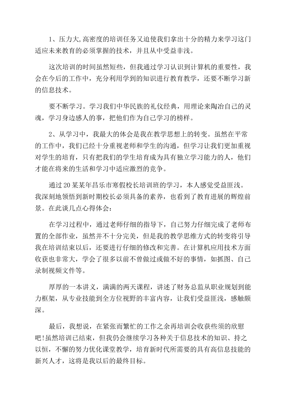 教育基础能力培训的心得体会范文_第2页