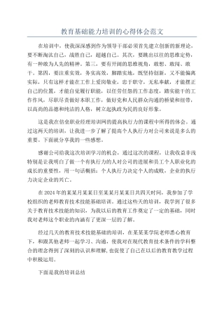 教育基础能力培训的心得体会范文