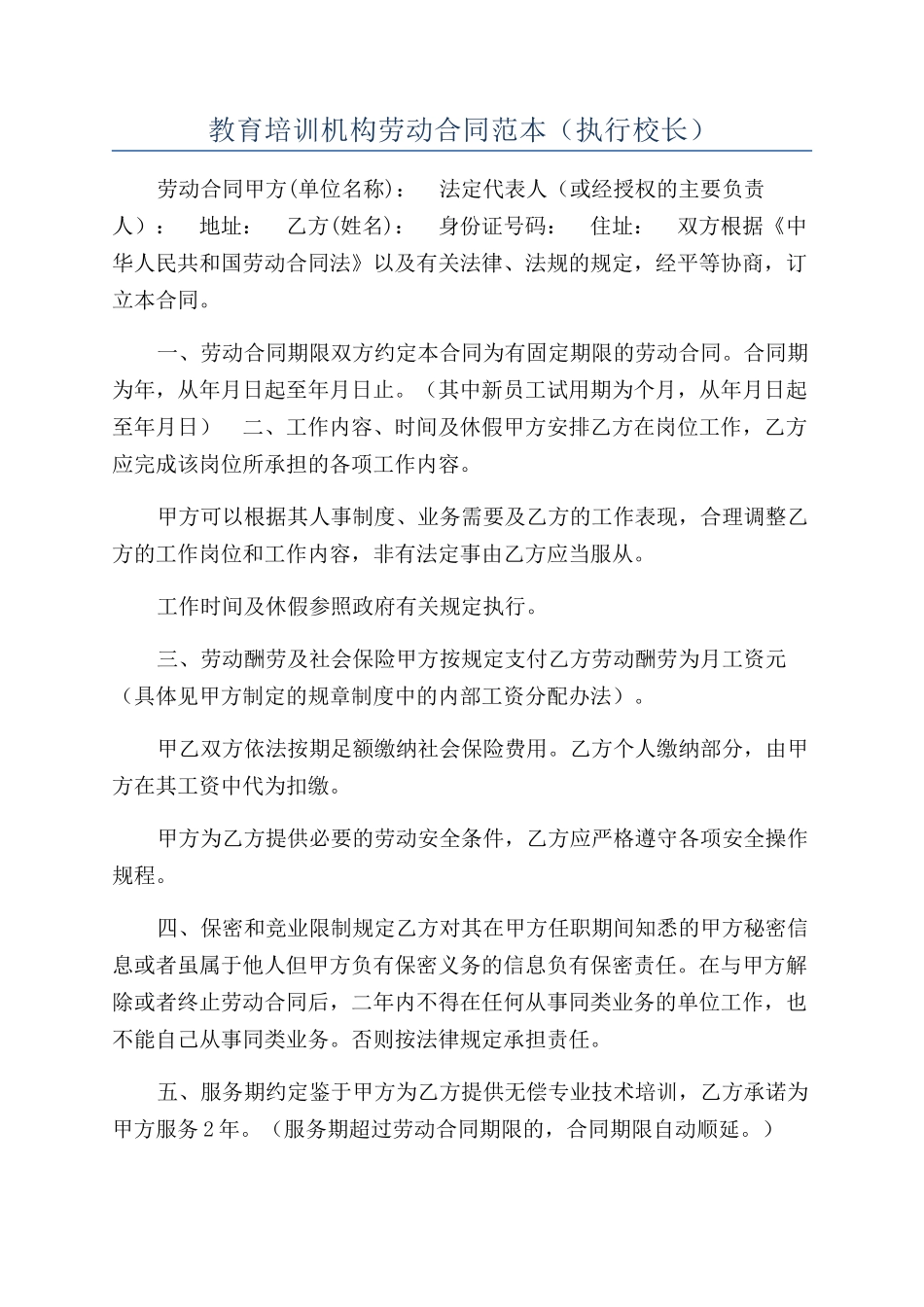 教育培训机构劳动合同范本（执行校长）_第1页