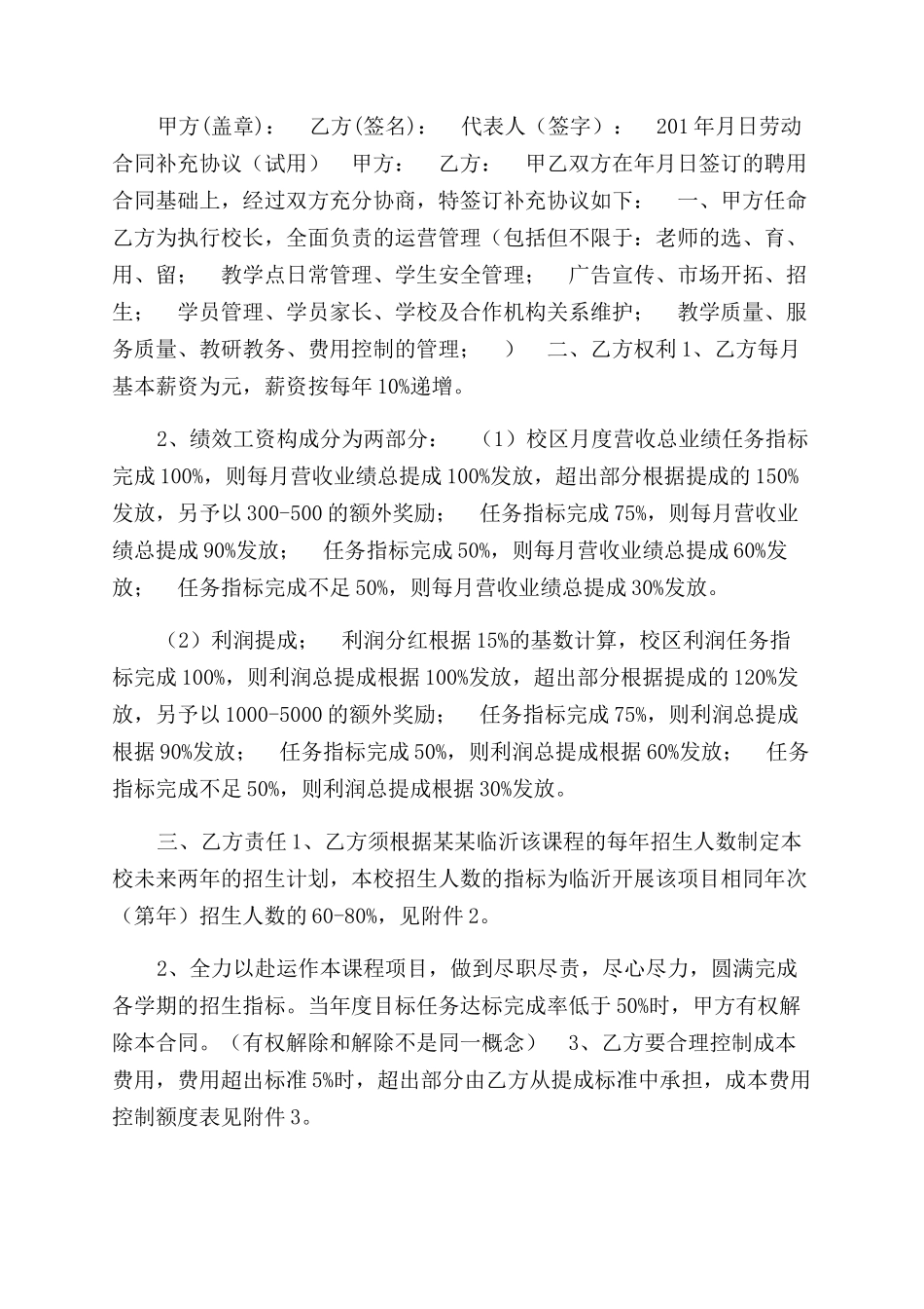 教育培训机构劳动合同范本（执行校长）_第3页