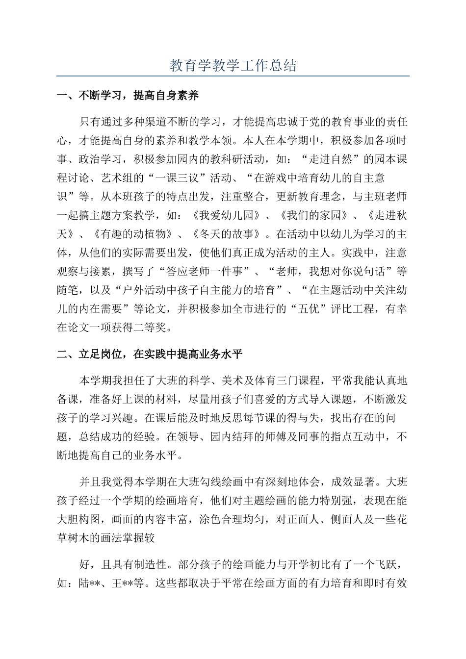 教育学教学工作总结_第1页